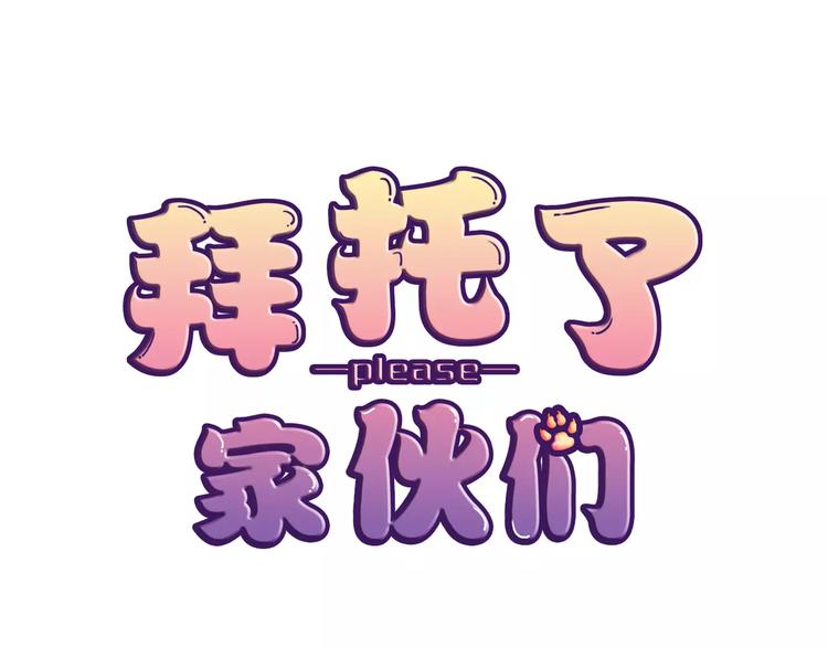 拜托了 家伙们！漫画,第4话 今天起不再是一个人1图