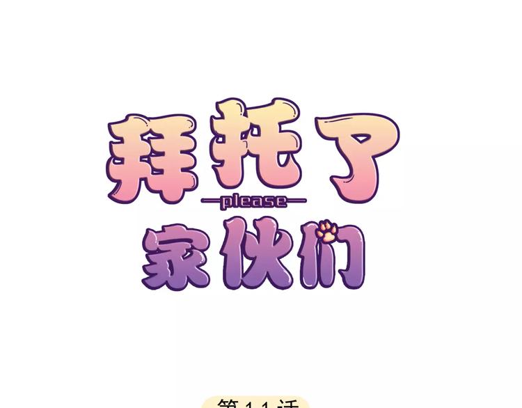拜托了 家伙们！漫画,第11话 他是闯入者吗？1图