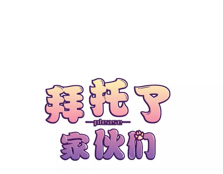 拜托了 家伙们！漫画,第16话 精彩的表演！1图