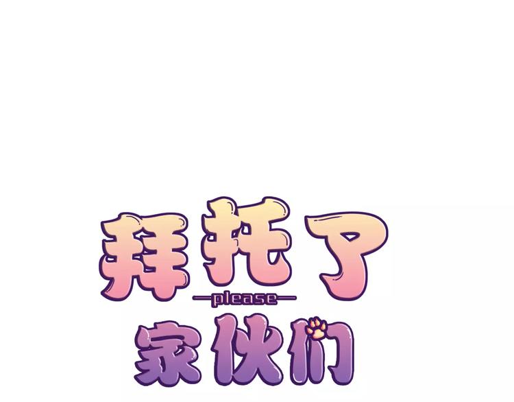 拜托了 家伙们！漫画,第15话 不好对付1图