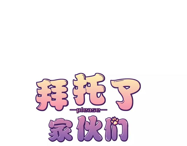 拜托了 家伙们！漫画,第20话 只要我们在一起1图