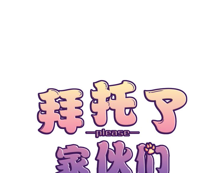 拜托了 家伙们！漫画,第24话 又有谁能懂我1图