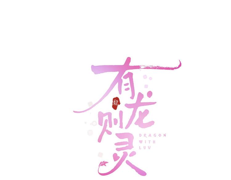 有龙则灵安徽卫视春晚漫画,第1话  宿命的相逢1图