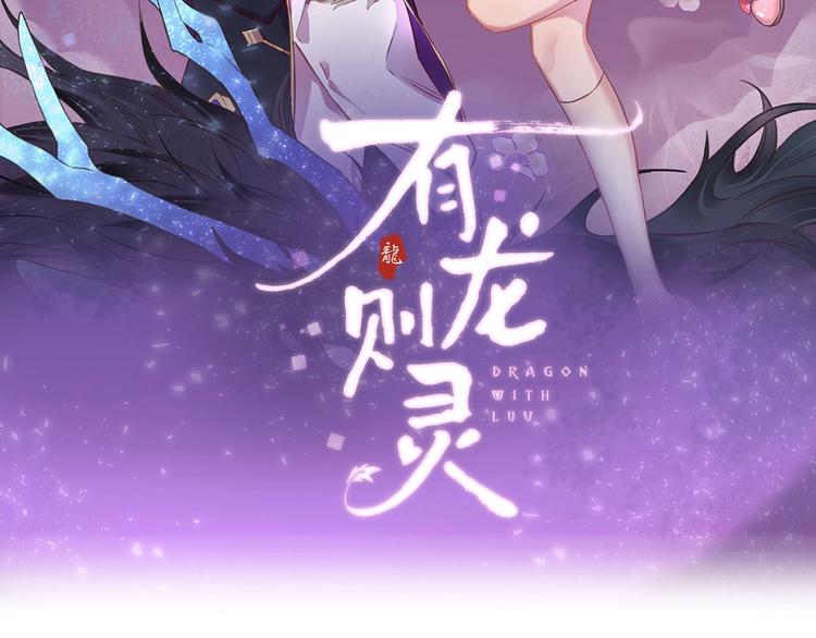 有龙则灵安徽卫视春晚漫画,第11话  破冰2图
