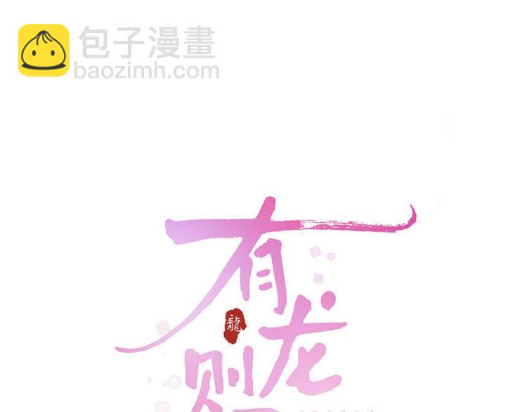 有龙则灵安徽卫视春晚漫画,第7话  傲娇黑龙2图