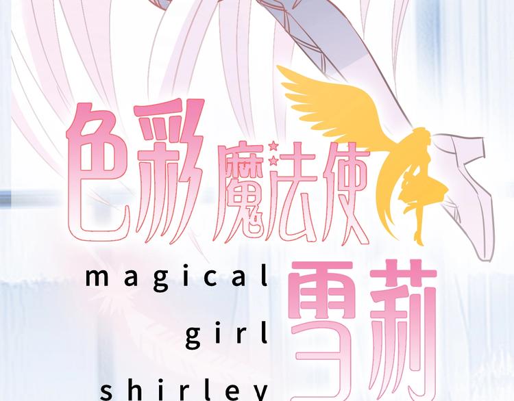 色彩魔法使雪莉漫画,完结篇 恢复色彩1图