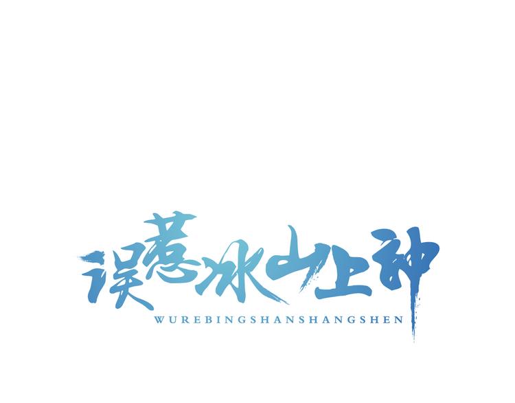 误惹冰山上神漫画,第25话 惩处奸恶1图