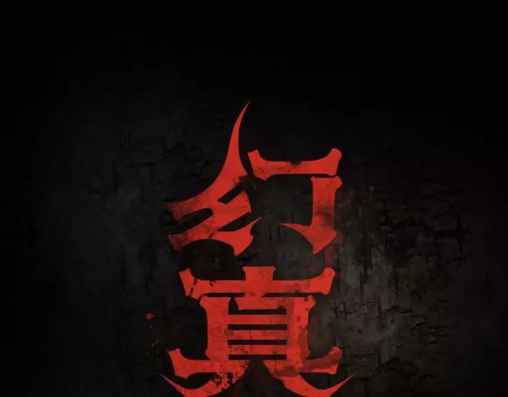 幻真漫画,第6话 猜疑1图