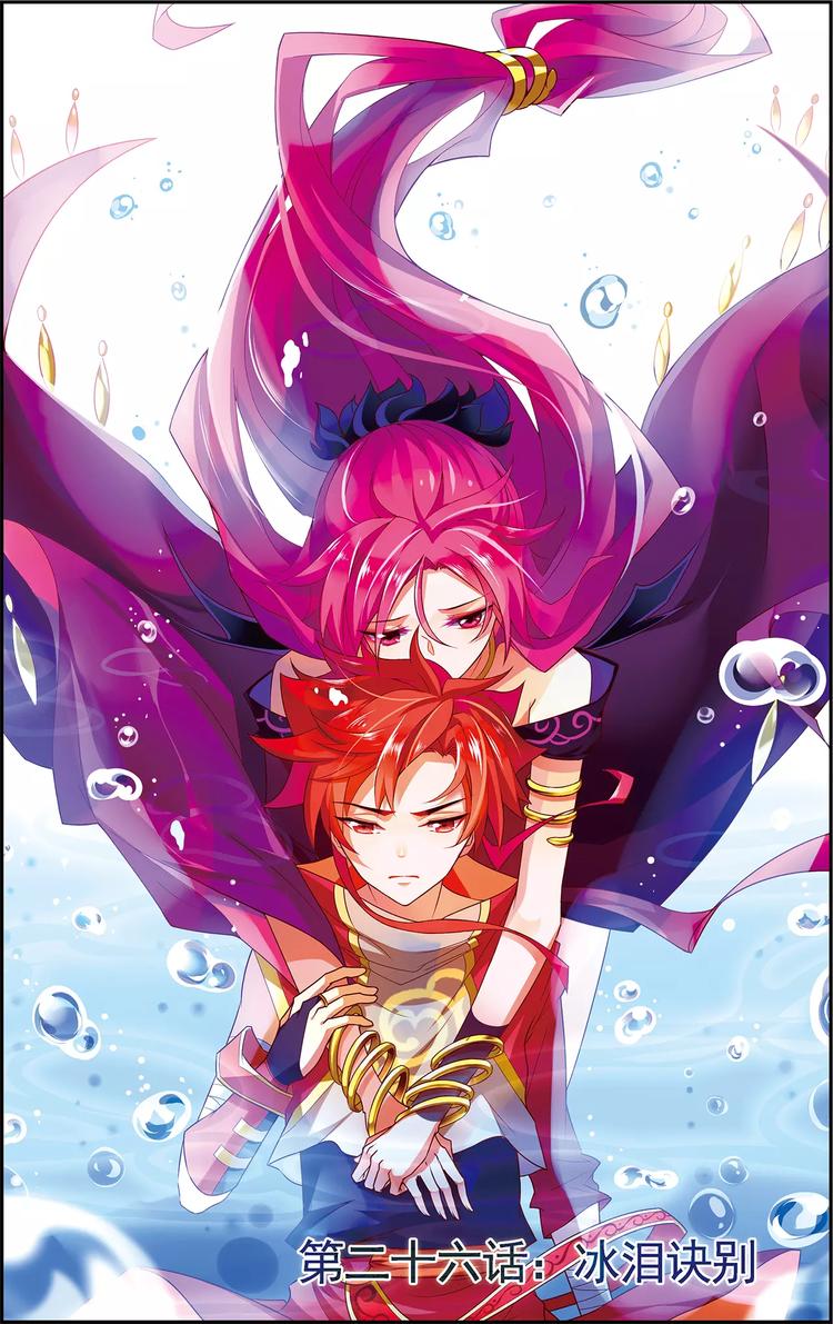 搜神记漫画,第26话 冰泪诀别2图