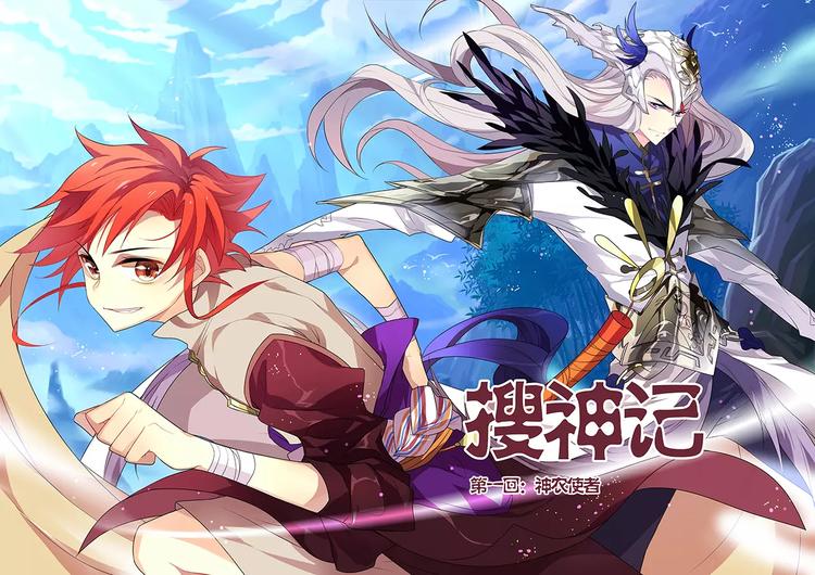 搜神记漫画,第1话 神农使者2图