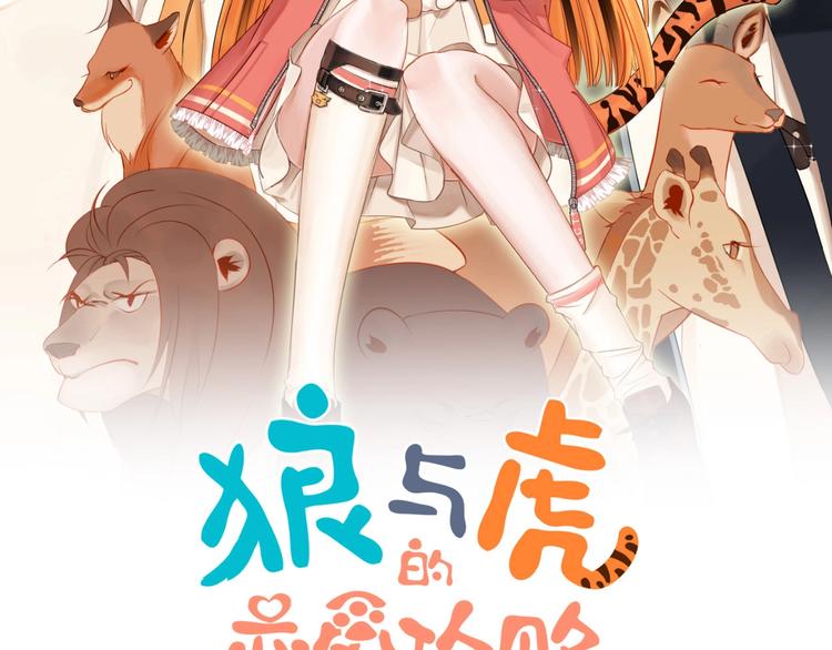 狼与虎的恋爱攻略漫画,番外 兔子的过往2图