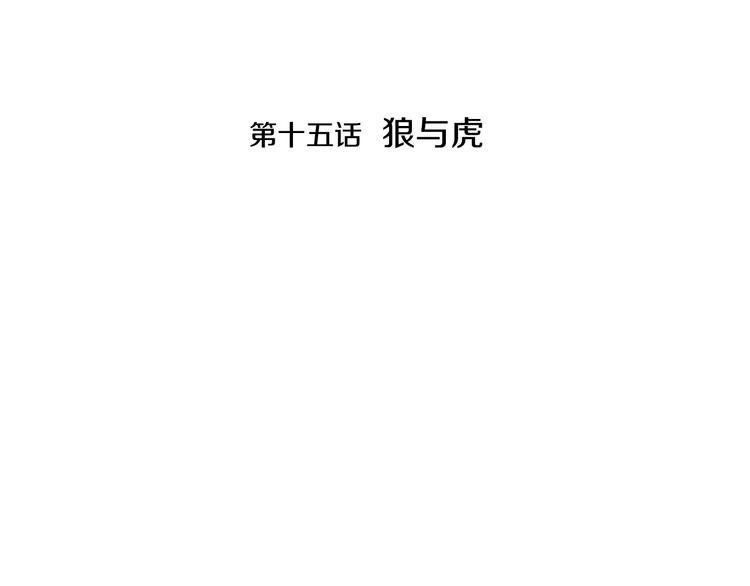 狼与虎的恋爱攻略漫画,完结篇 狼与虎2图