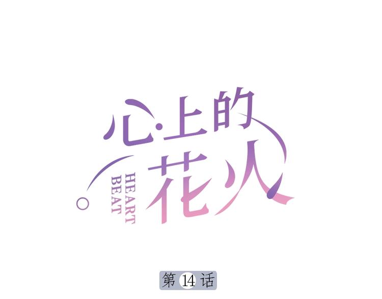 心上的花火漫画,第14话 窘境！1图