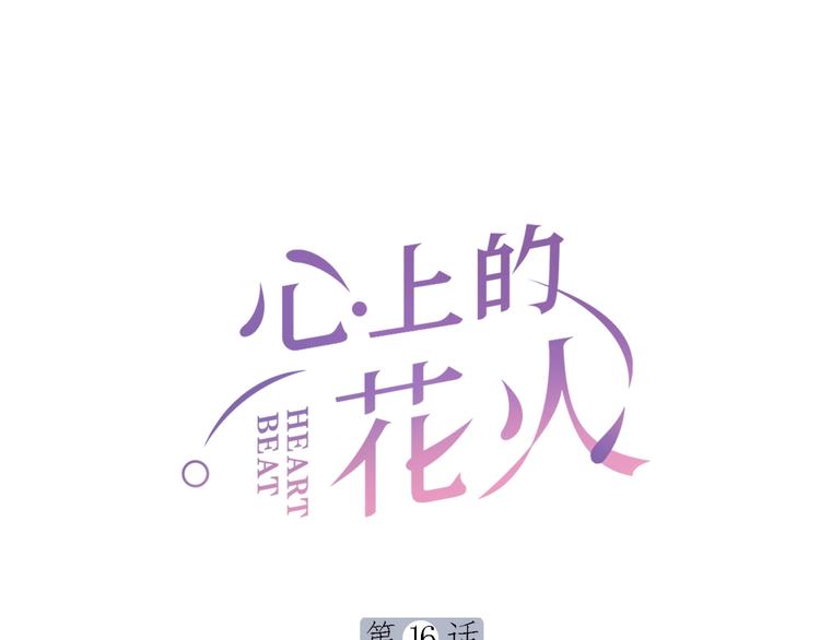 心中闪耀的花火漫画,第16话 误会解开？1图