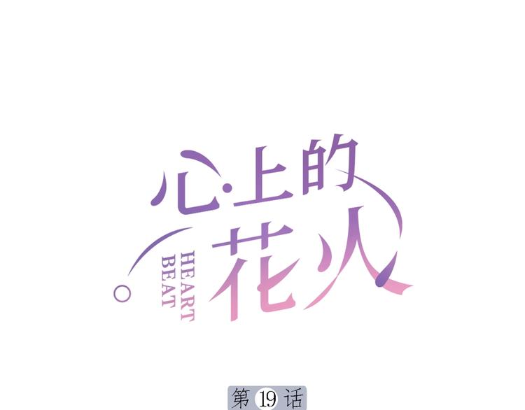 心上的罗加歌词漫画,第19话 校庆1图