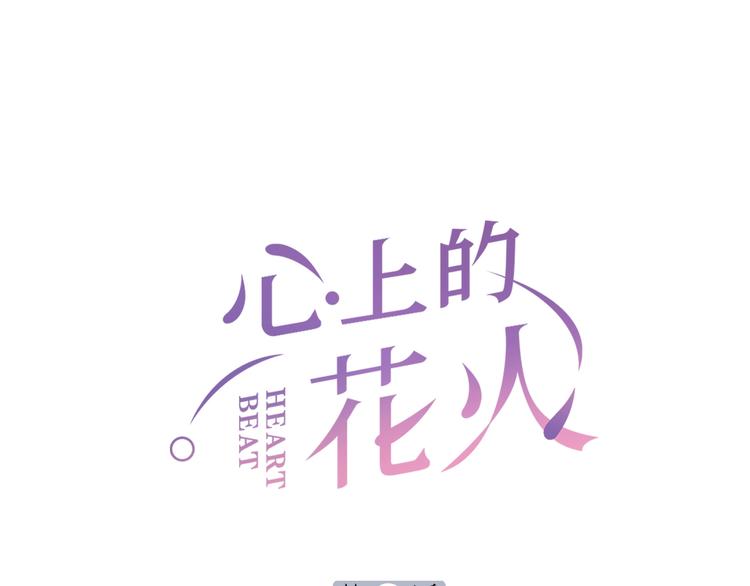 心上的花火漫画免费漫画,第7话 被无视？！1图