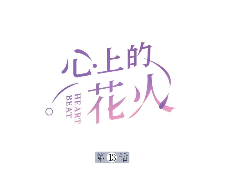 心上的花火灭了漫画,第13话 救助1图