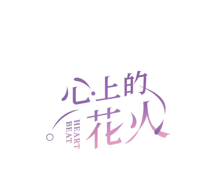 歌曲心上的漫画,第8话 识破1图