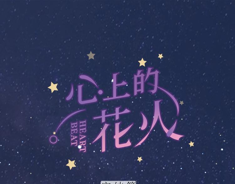 打上花火歌曲漫画,完结篇 为你演奏1图