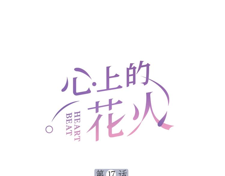 心上烟火漫画,第17话 姐姐的悔恨1图