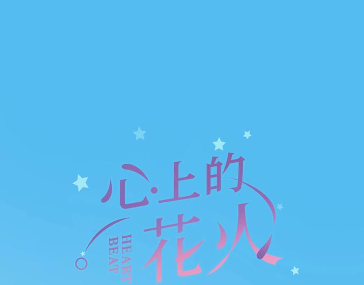 打上花火歌曲漫画,第18话 污蔑？1图