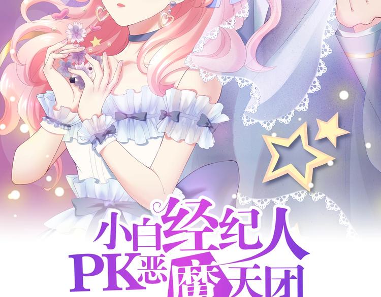 小白经纪人pk恶魔天团漫画下拉式漫画,第22话 醋王上线2图