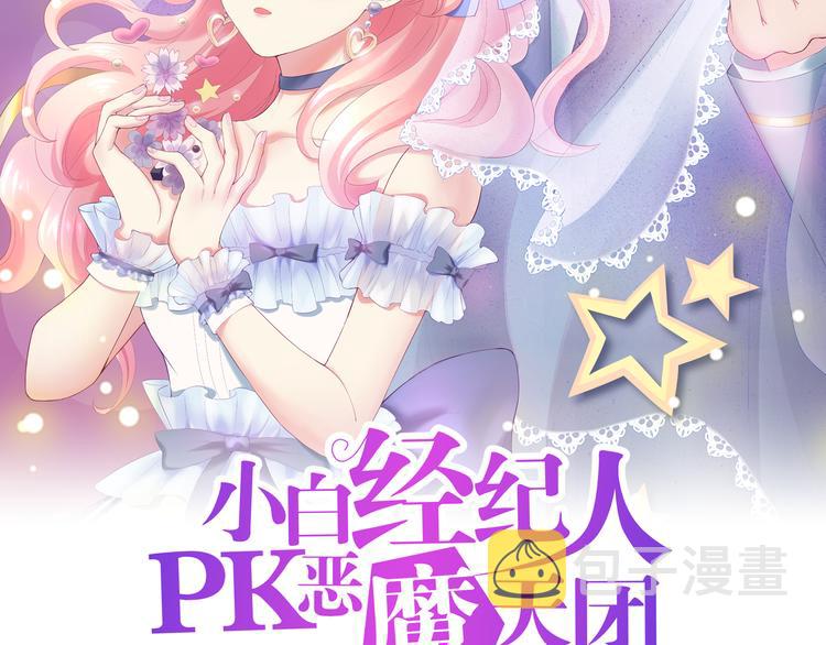 白小白经纪人叫什么名字漫画,第11话 你心动了吗？2图