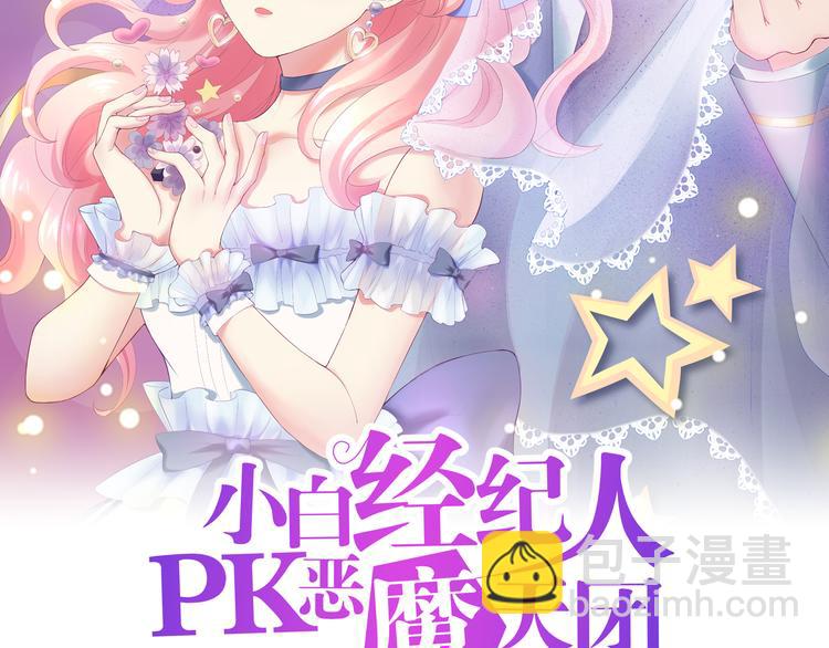 小白经纪人pk恶魔天团txt下载漫画,第15话 谢谢你2图