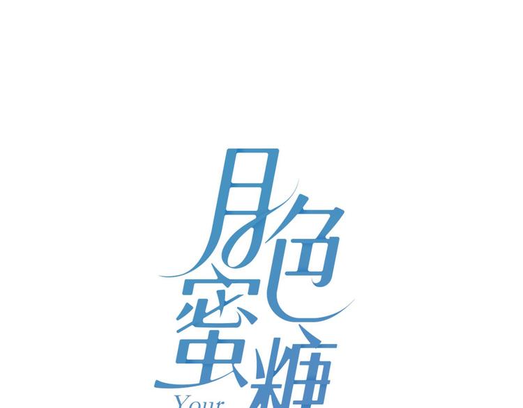 月色真美是什么意思漫画,第1话 月光奶狗1图