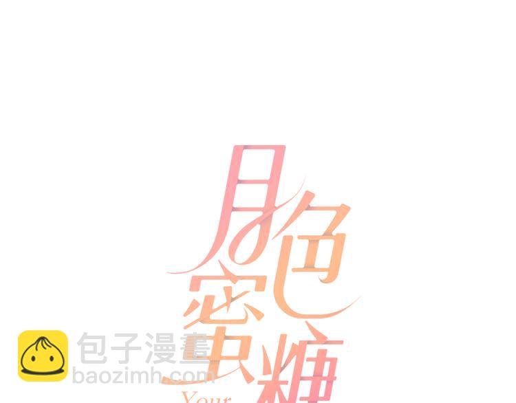 月色蜜糖漫画什么时候出的漫画,第4话 新副校长！？2图