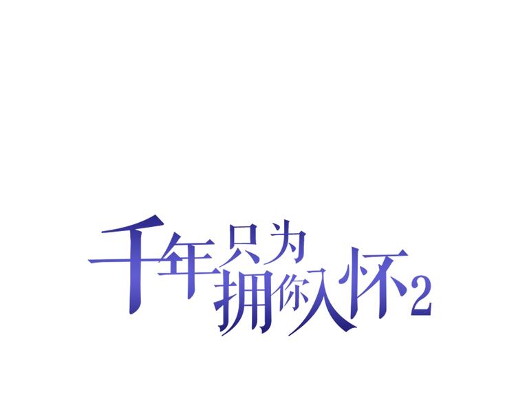 千年等待只为你全文免费阅读云娆漫画,第2季第6话 我把自己交给你1图