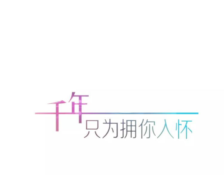 千年等候只为你小说漫画,第11话 你来负责1图