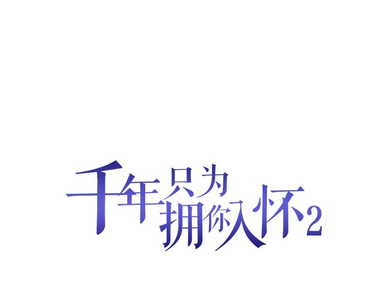 千年等候只为你小说漫画,第2季第9话 惊变1图