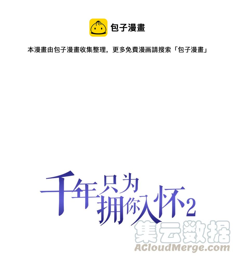 千年等待只为你漫画,第2季 25话 完结篇1图