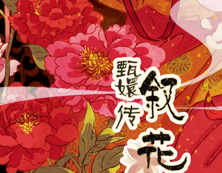 甄嬛传家世排行漫画,第1话 叙花列·芍药（一）2图