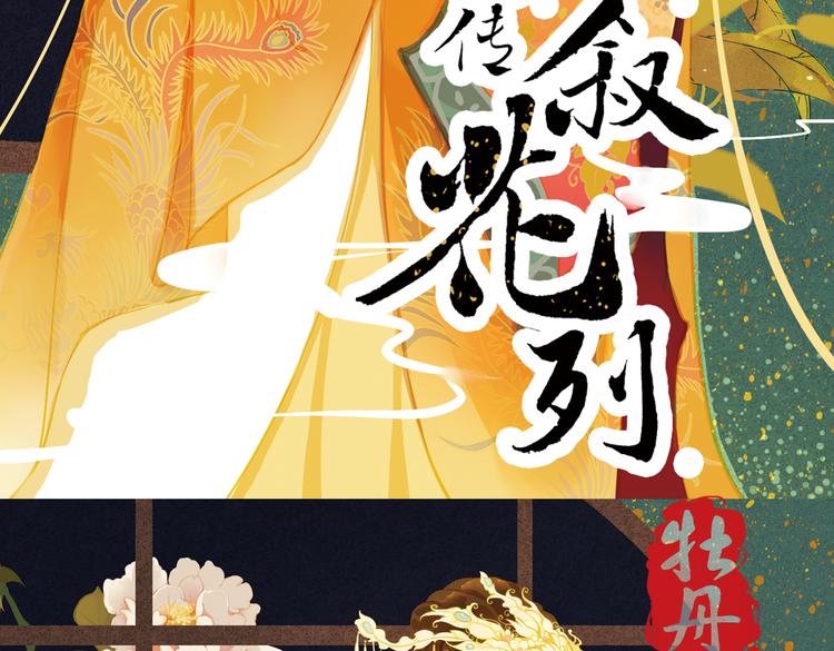 甄嬛传家世排行漫画,第17话 叙花列·牡丹（上）1图