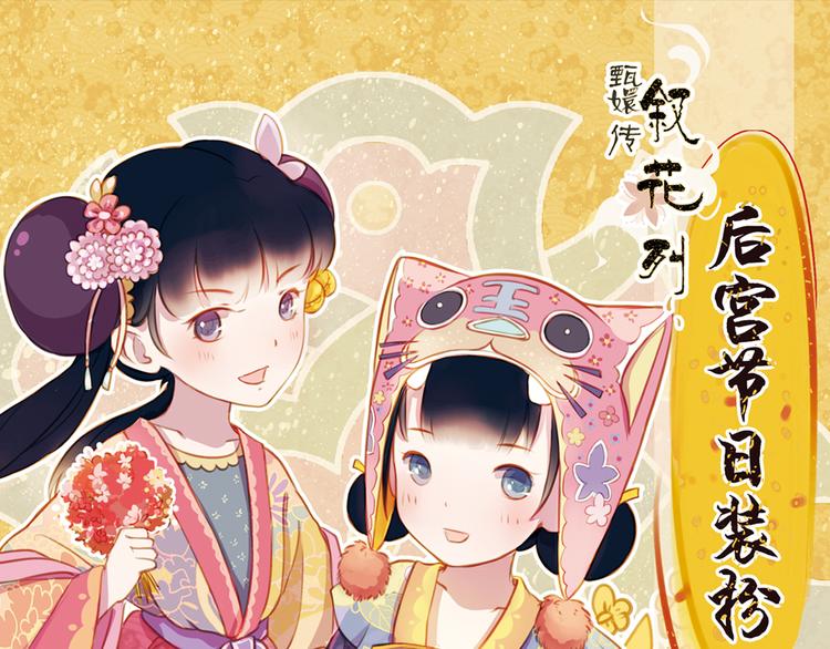 甄嬛传大结局漫画,第15话 节日装扮特辑1图