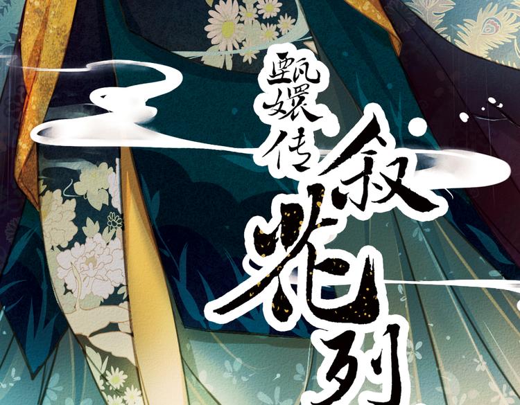 甄嬛传精彩片段漫画,第18话 叙花列·牡丹（下）1图