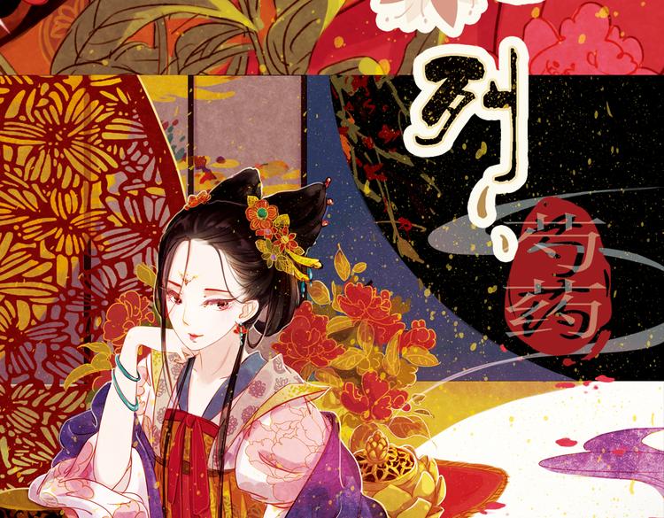 甄嬛传嫔妃结局漫画,第1话 叙花列·芍药（一）1图