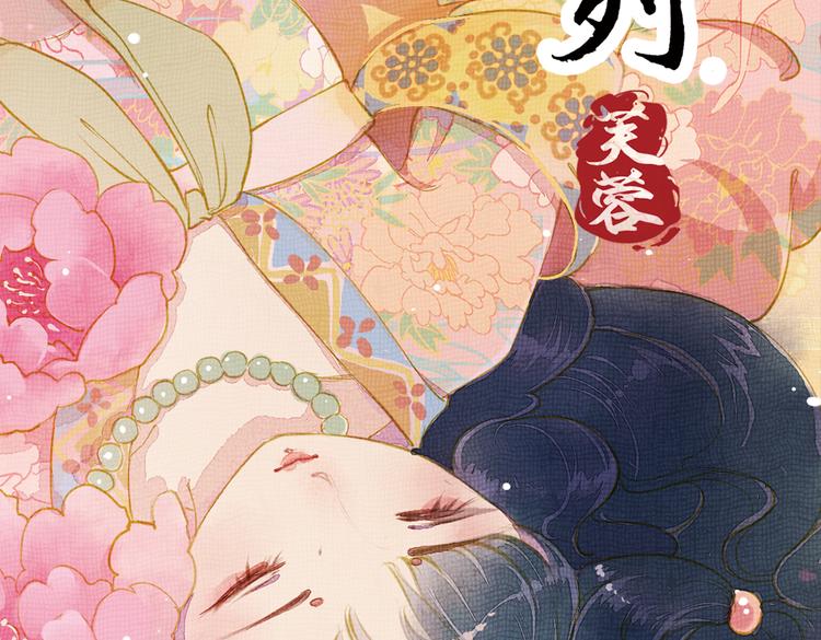 甄嬛传叙花漫画,第16话 叙花列·芙蓉（下）2图