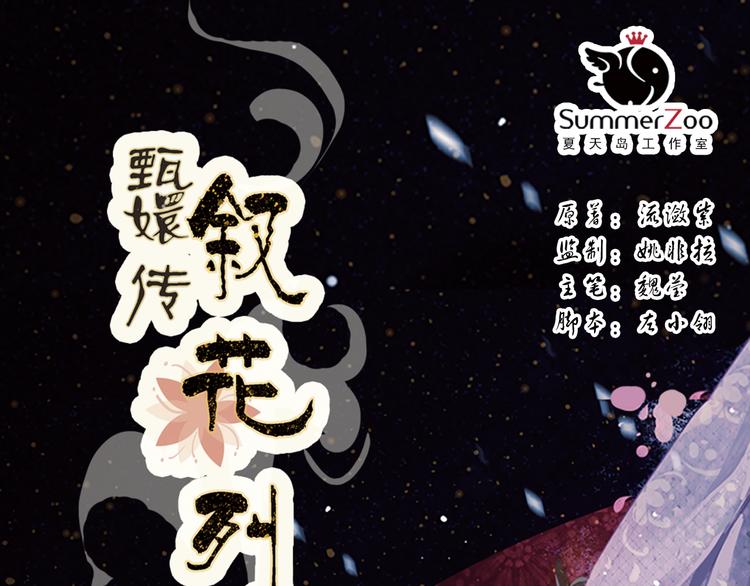 甄嬛传电视剧解说漫画,第3话 叙花列·芍药（三）1图