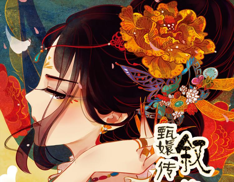 甄嬛传叙花列为什么没有甄嬛漫画,第2话 叙花列·芍药（二）1图