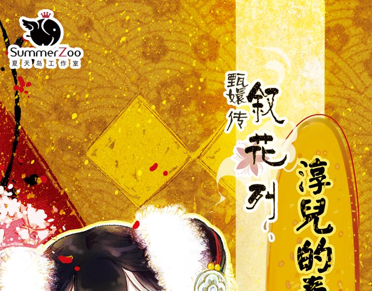 甄嬛传叙花列为什么没有甄嬛漫画,第14话 春节美食特辑1图