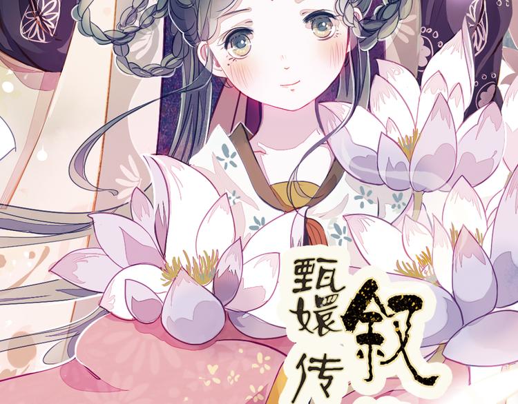 甄嬛传·叙花列完整谁写的词漫画,第4话 叙花列·莲1图