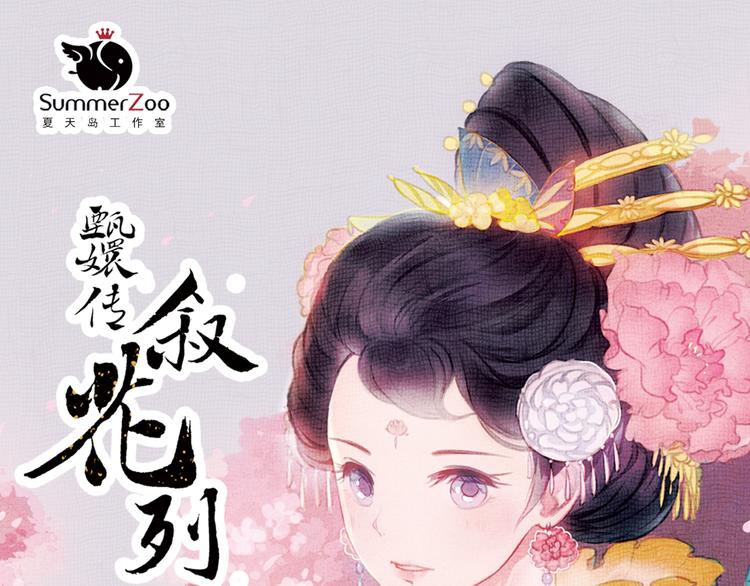 甄嬛传叙花列为什么没有甄嬛漫画,第13话 叙花列·芙蓉（上）1图