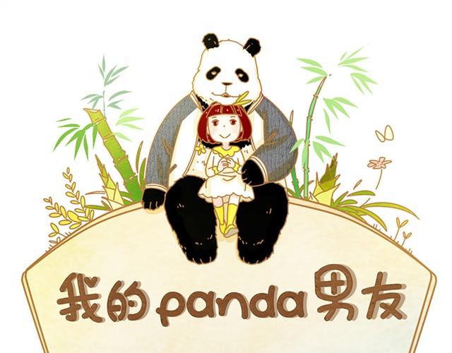 我和我的panda男友高清图片漫画,相知篇#6 因为我相信你1图