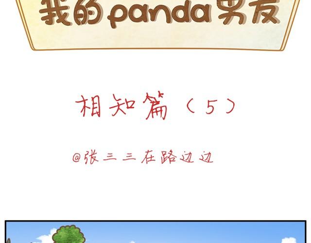 panda有男朋友吗漫画,相知篇#5 panda男友真身大公开！2图