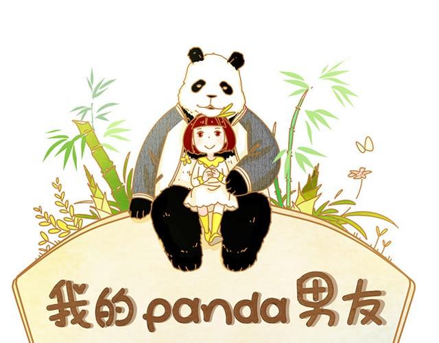 我的panda男友动漫漫画,相知篇#2 快脱给我看！1图