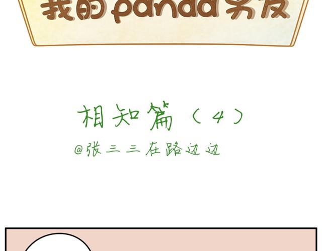 我的panda男友作者漫画,相知篇#4 既然如此，那我放弃2图