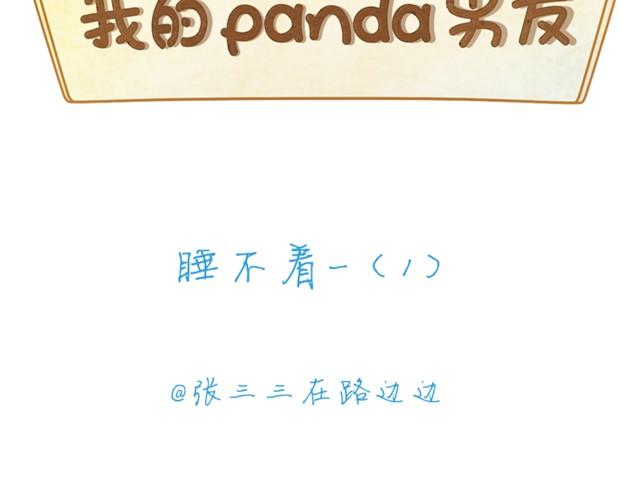 我的panda男友合集漫画,睡不着#12图